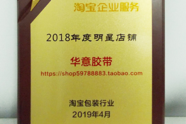 華意包裝榮獲淘寶年(nián)度明(míng)星店(diàn)鋪